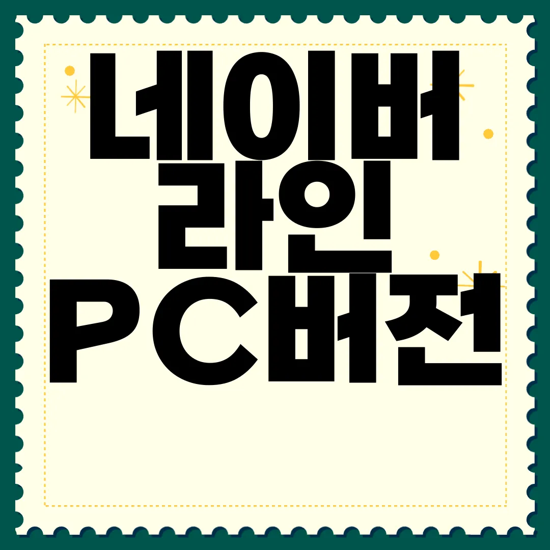 네이버-라인-PC버전-다운로드-최신버전