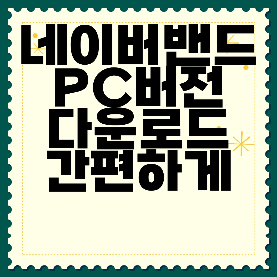네이버밴드-PC버전-다운로드-간편하게