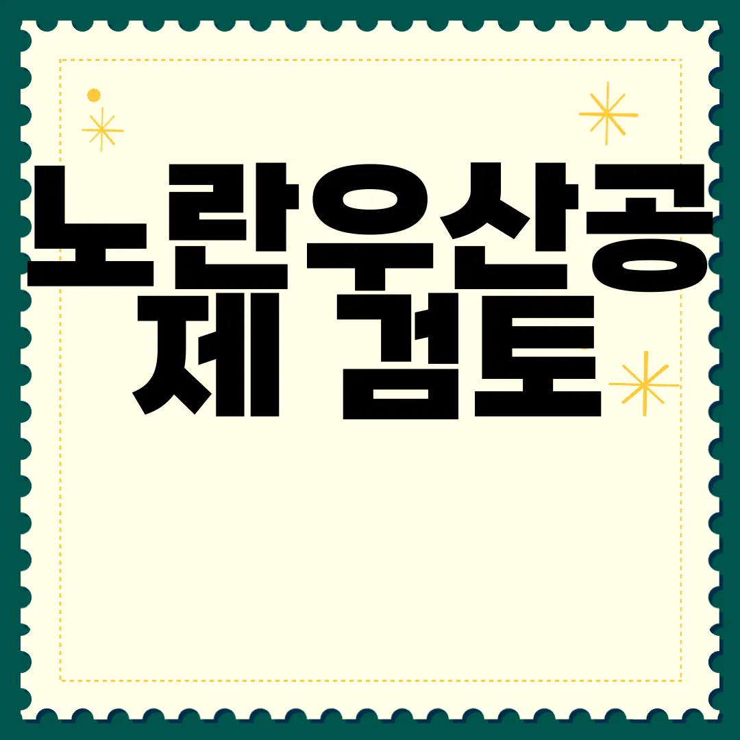 노란우산공제-검토-가입-전-단점-확인하기-필수