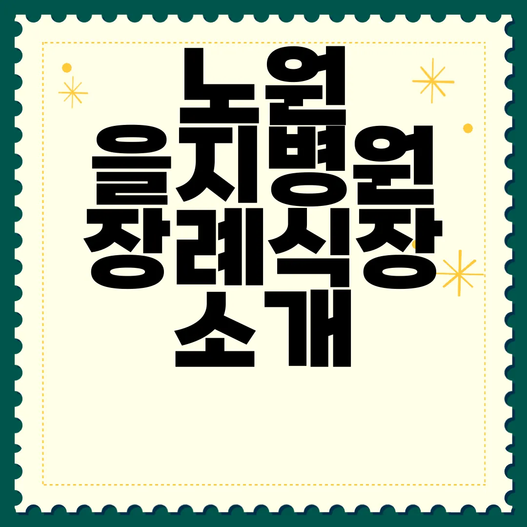 노원-을지병원-장례식장-소개-이용-절차-시설-현황-위치-알아보기-정보