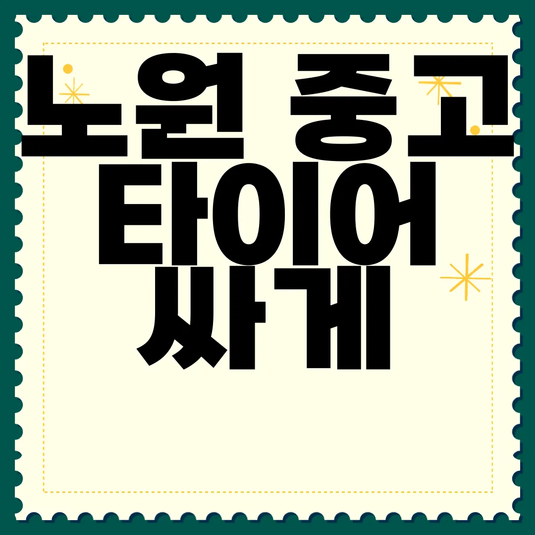 노원-중고-타이어-싸게-파는-곳-최고의-선택