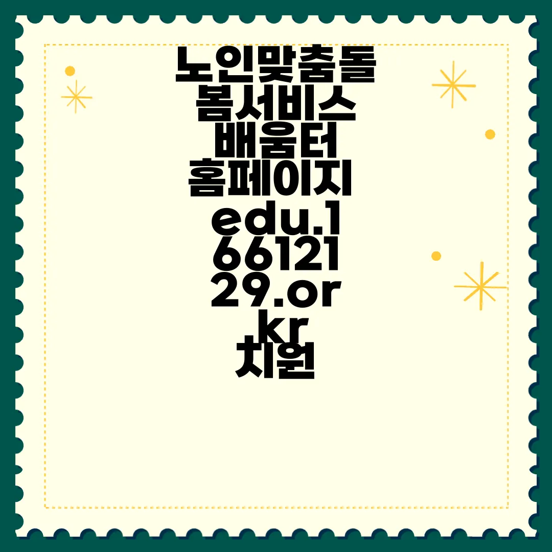 노인맞춤돌봄서비스-배움터-홈페이지-edu.16612129.or.kr-지원-정보