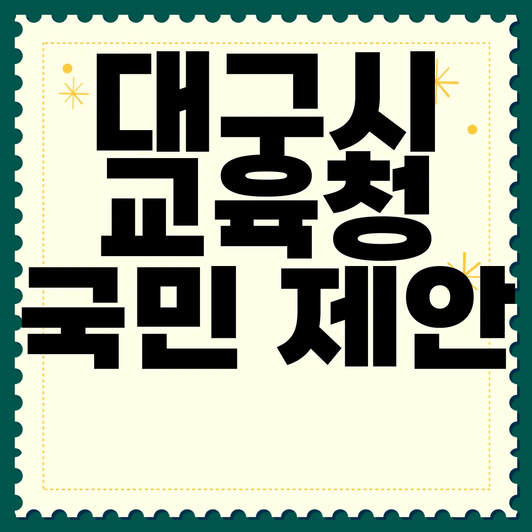 대구시-교육청-국민-제안-안내-제안-운영-제안-신청-우수제안-사례-참여-촉진