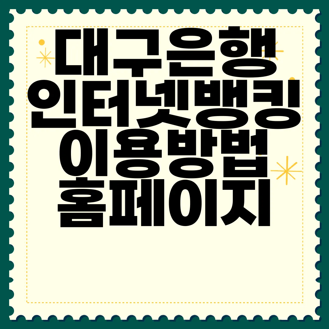 대구은행-인터넷뱅킹-이용방법-홈페이지-바로가기-이용-편리성