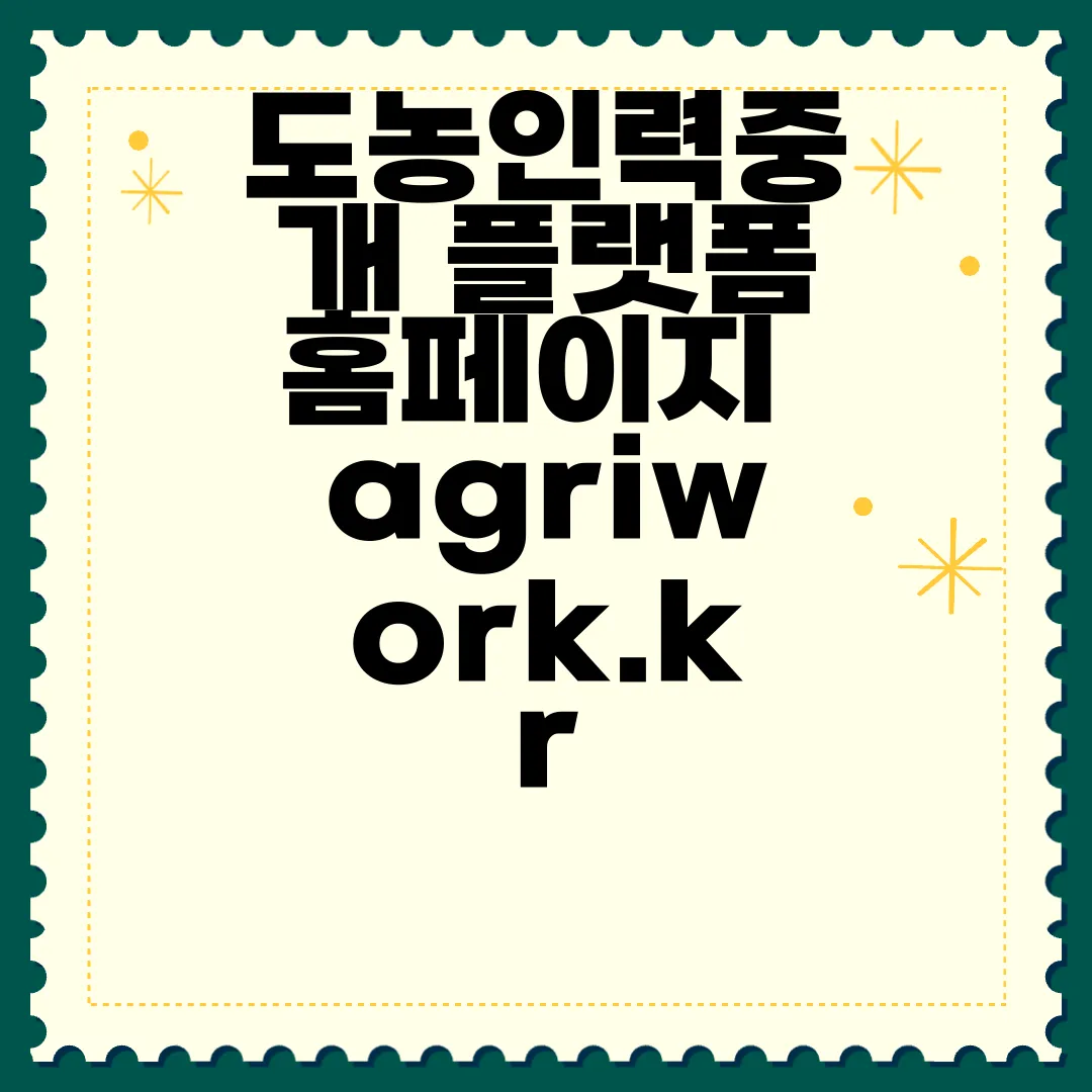 도농인력중개-플랫폼-홈페이지-agriwork.kr-혁신적-연결