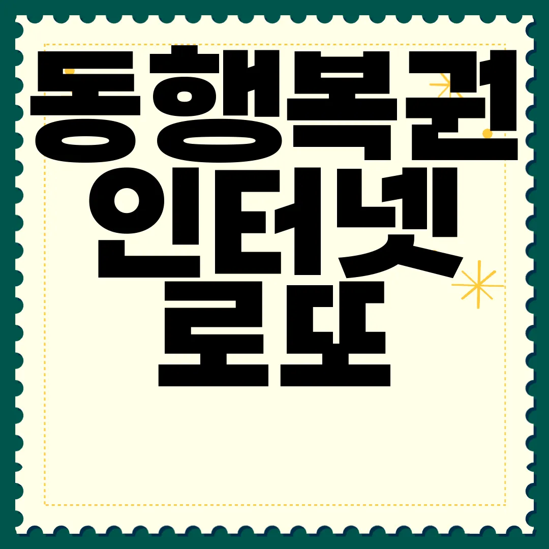 동행복권-인터넷-로또-구매-방법-연금복권-구입-쉽고-간편하게