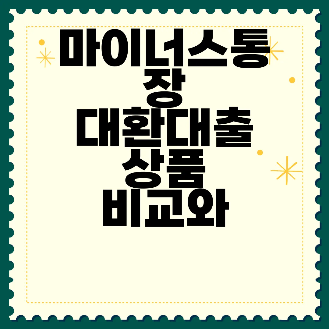 마이너스통장-대환대출-상품-비교와-신청-방법-소비자-가이드