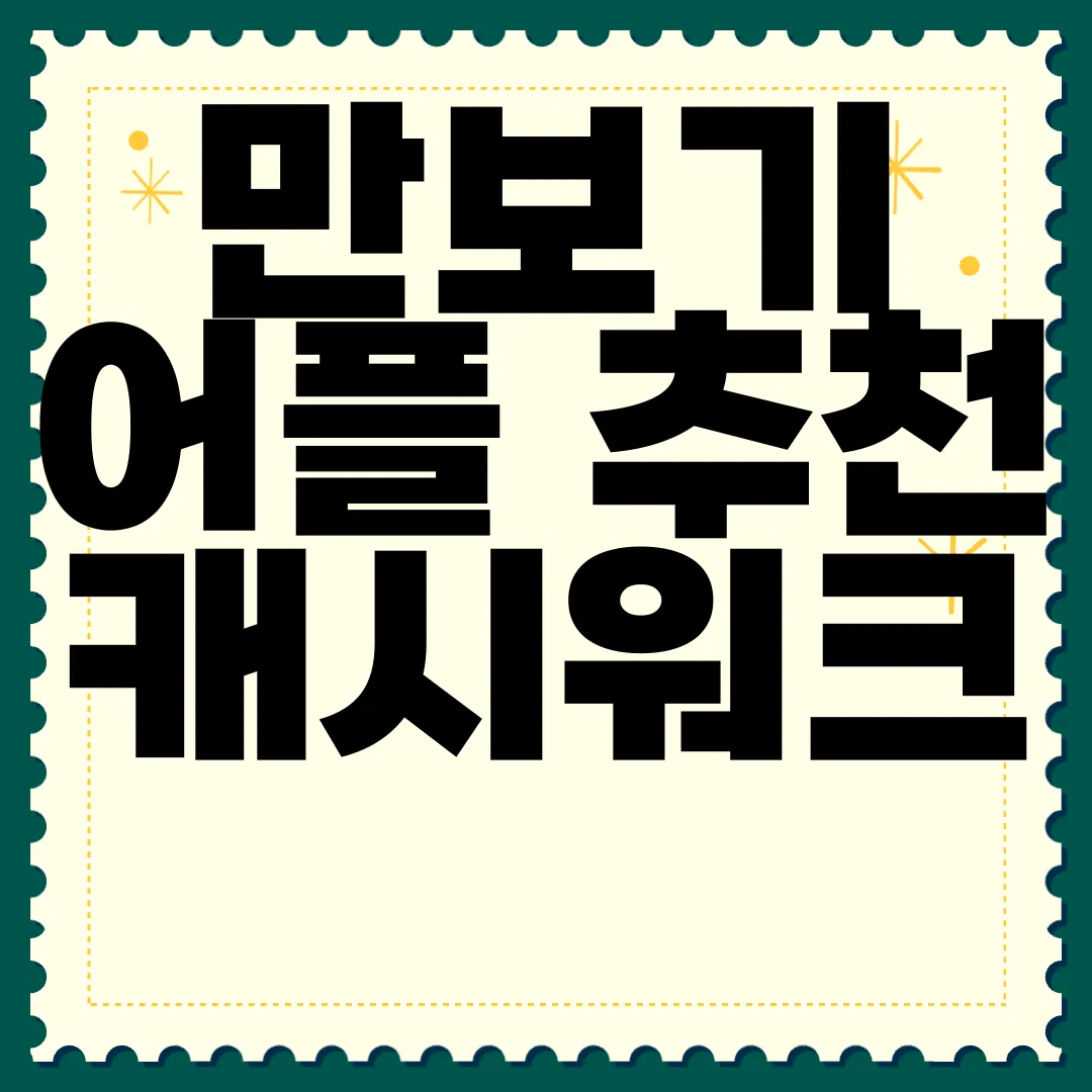 만보기-어플-추천-캐시워크-앱-설치-방법-바로가기-최신-정보