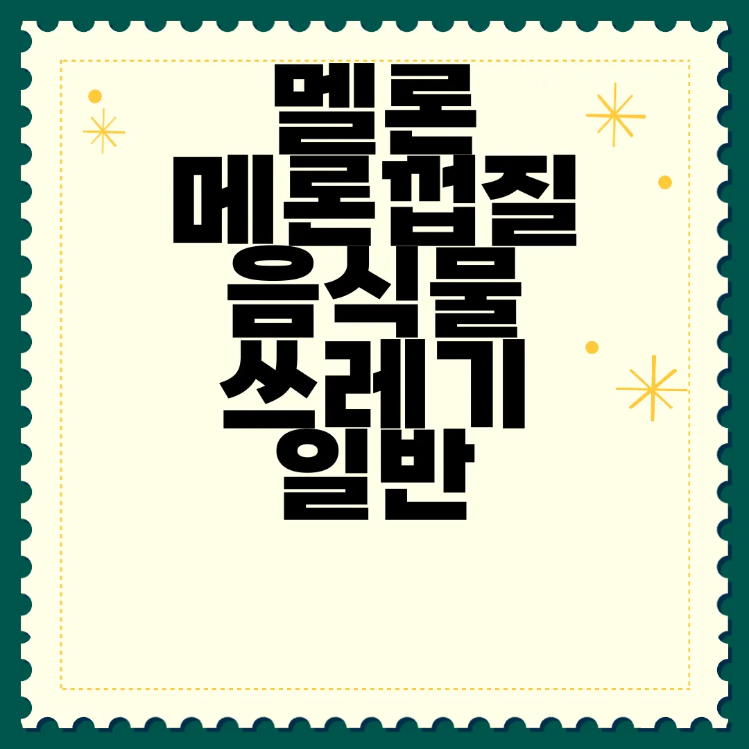 멜론-메론껍질-음식물-쓰레기-일반-과태료-10만원-알아보기-처벌-피하기