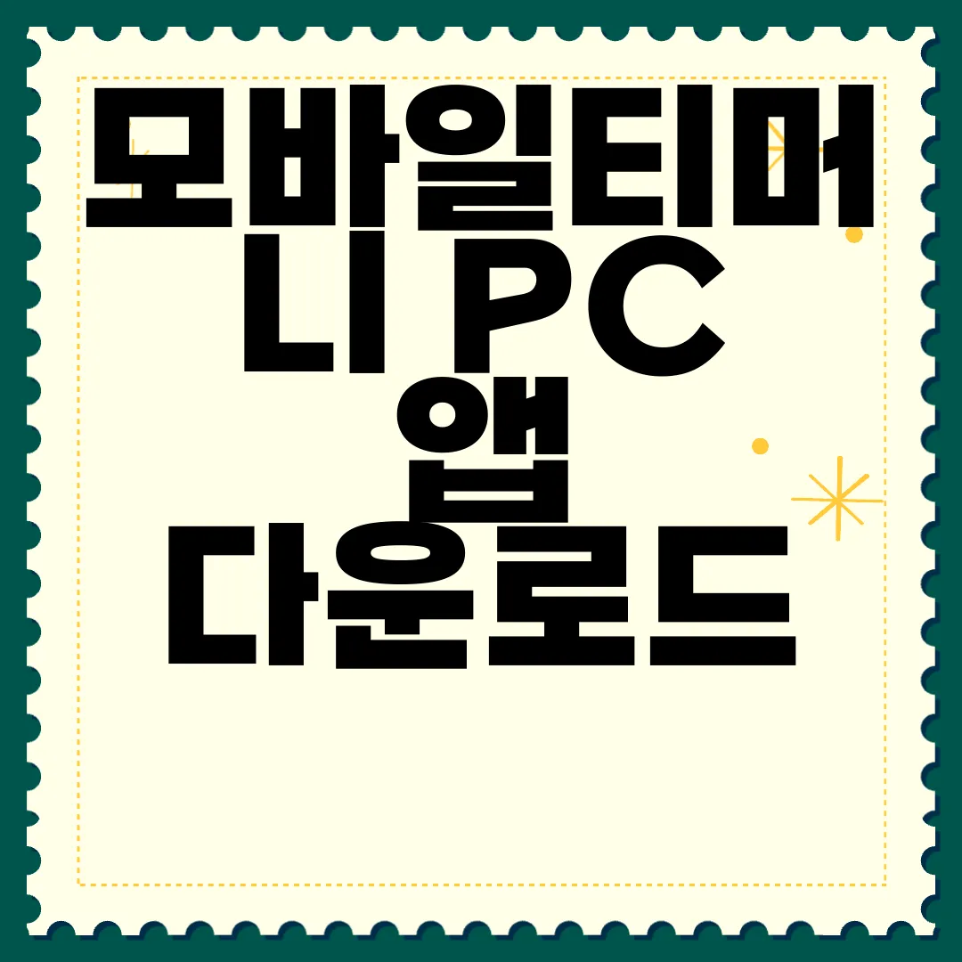 모바일티머니-PC-앱-다운로드-편리하게-이용하기