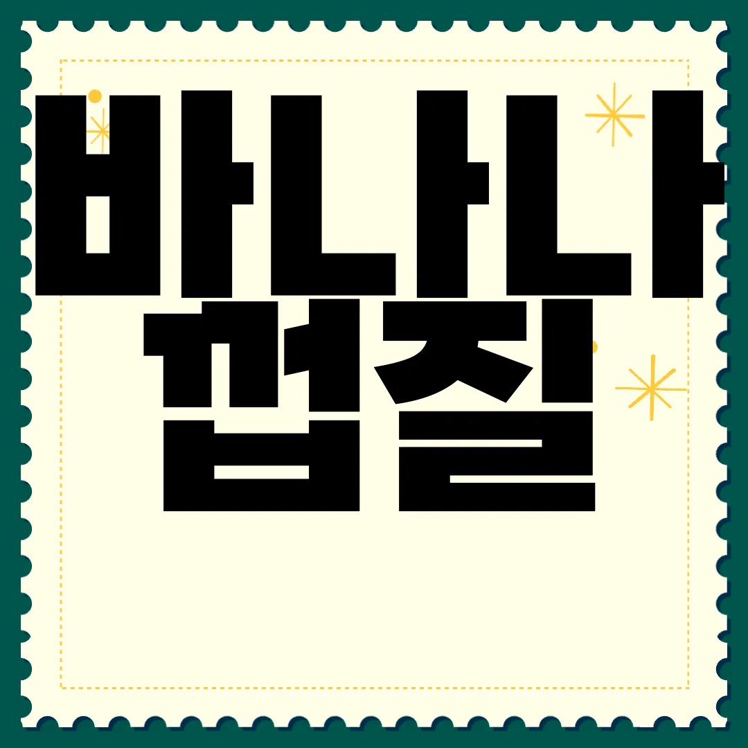 바나나-껍질-음식물-쓰레기-분리수거-방법-효율적인-처리