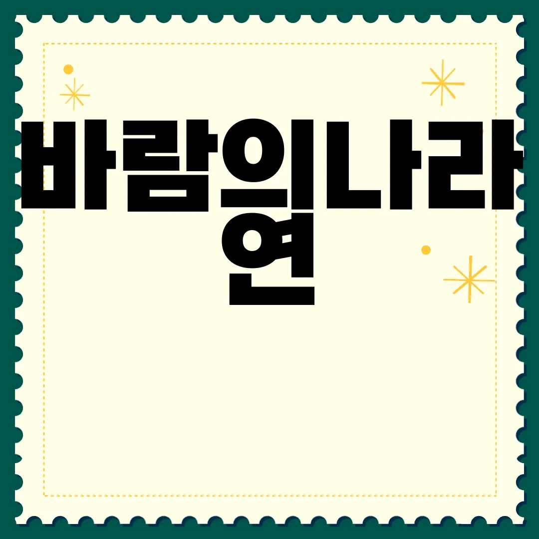 바람의나라-연-PC-앱-다운로드-지금-시작하기