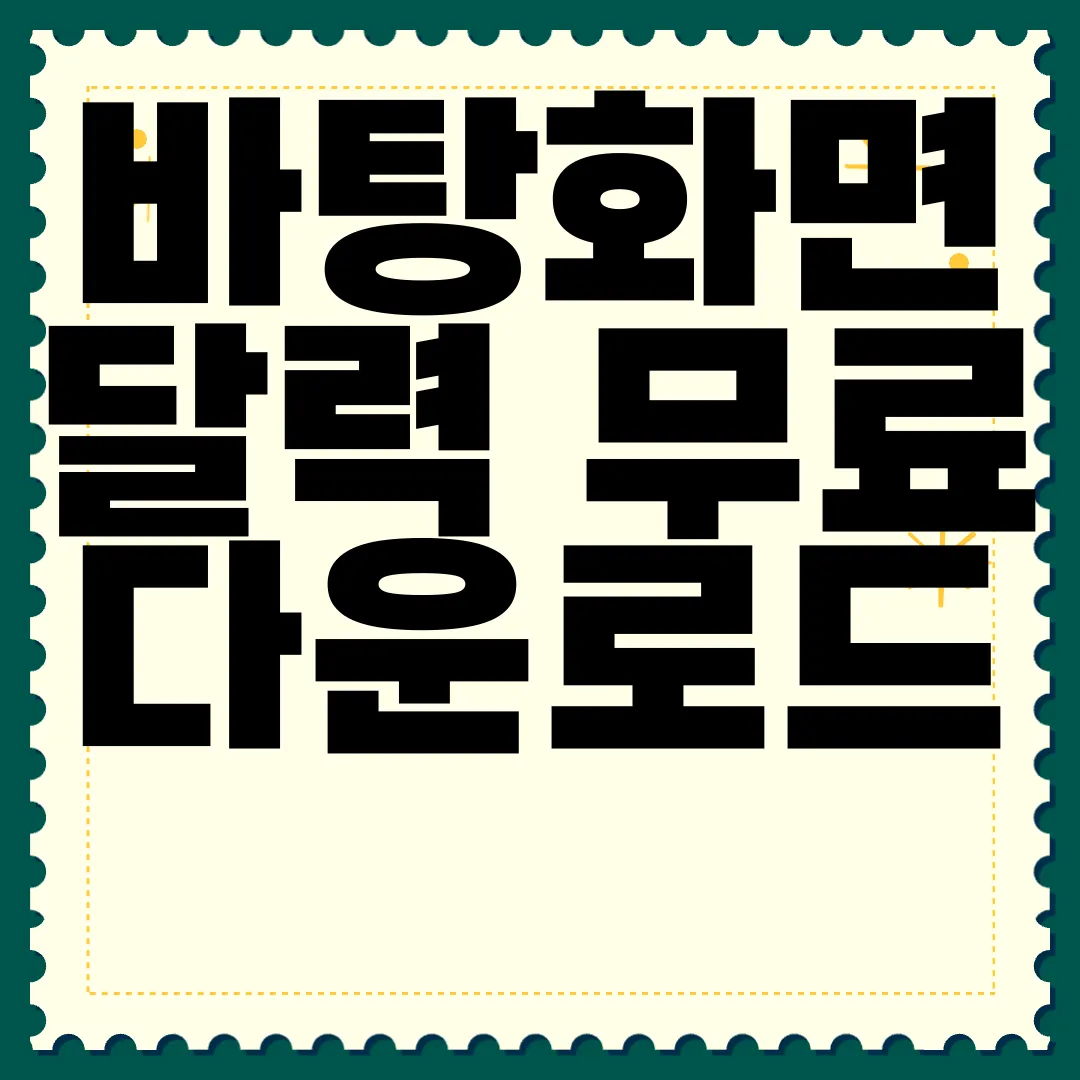 바탕화면-달력-무료-다운로드-지금-다운로드