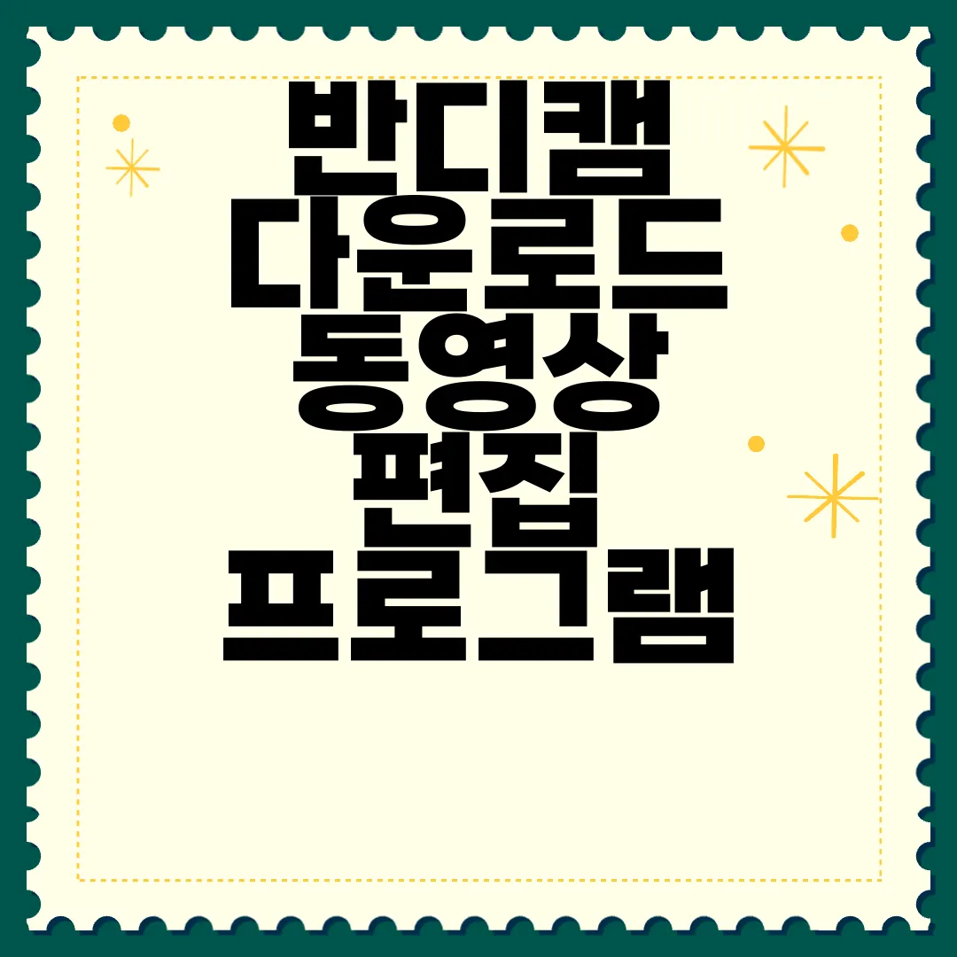 반디캠-다운로드--동영상-편집-프로그램-설치-편리함