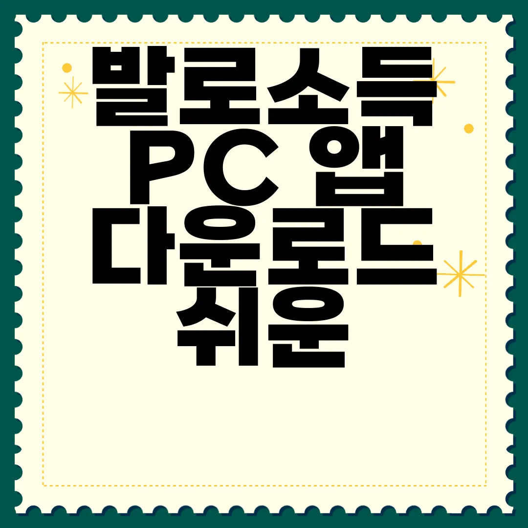 발로소득-PC-앱-다운로드-쉬운-접근