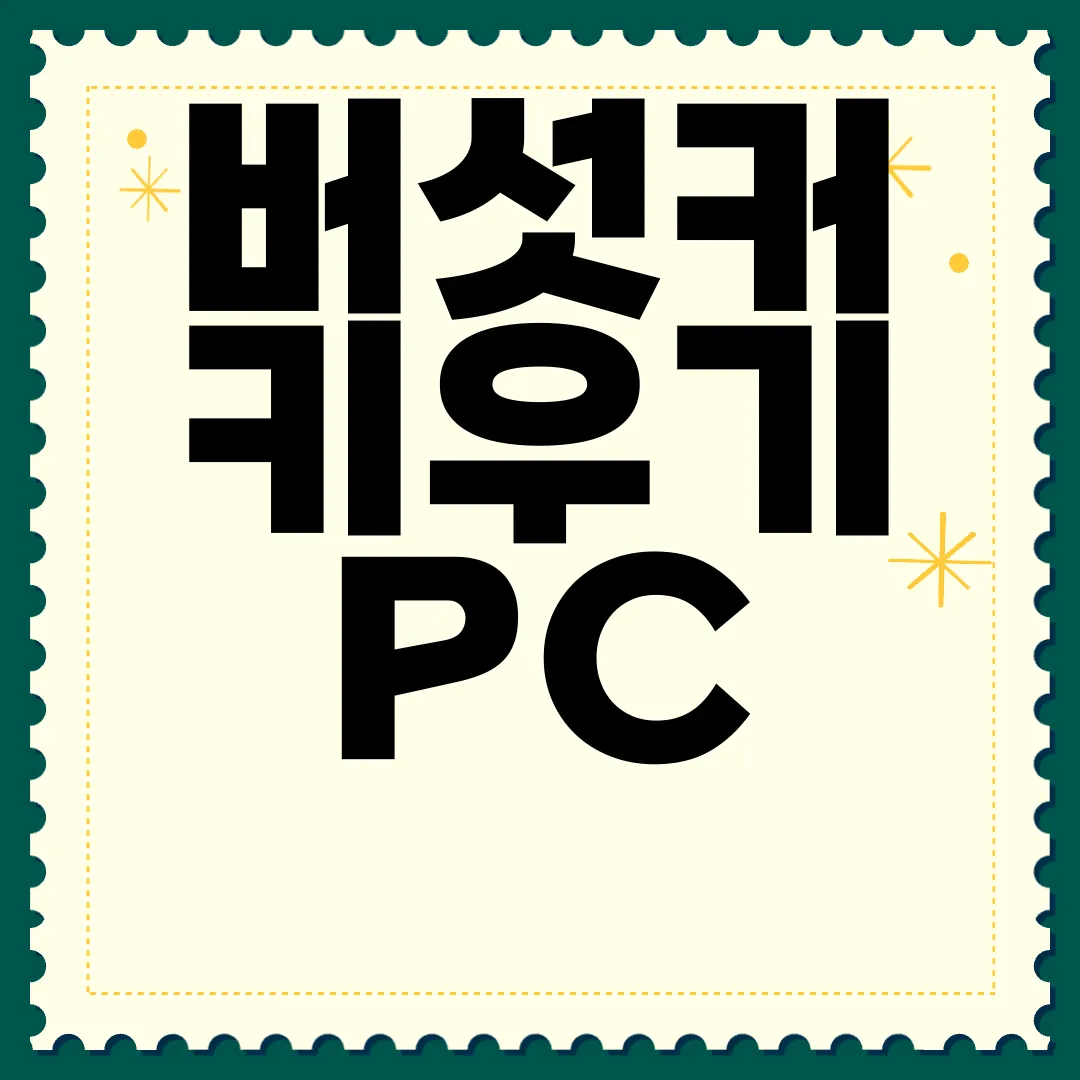 버섯커-키우기-PC-앱-다운로드-지금-시작하세요