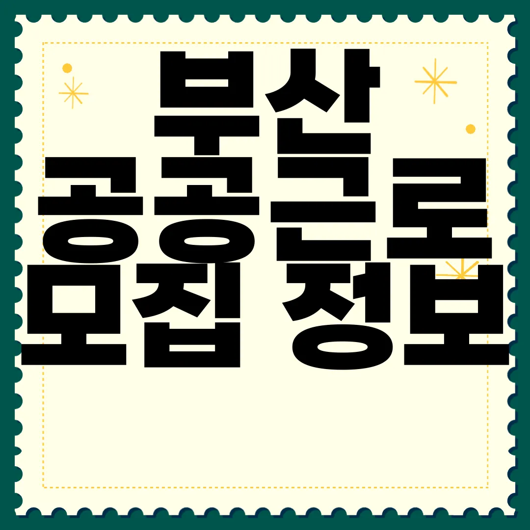 부산-공공근로-모집-정보-자격-조건-신청-방법-알아보자-자세히-알아보기