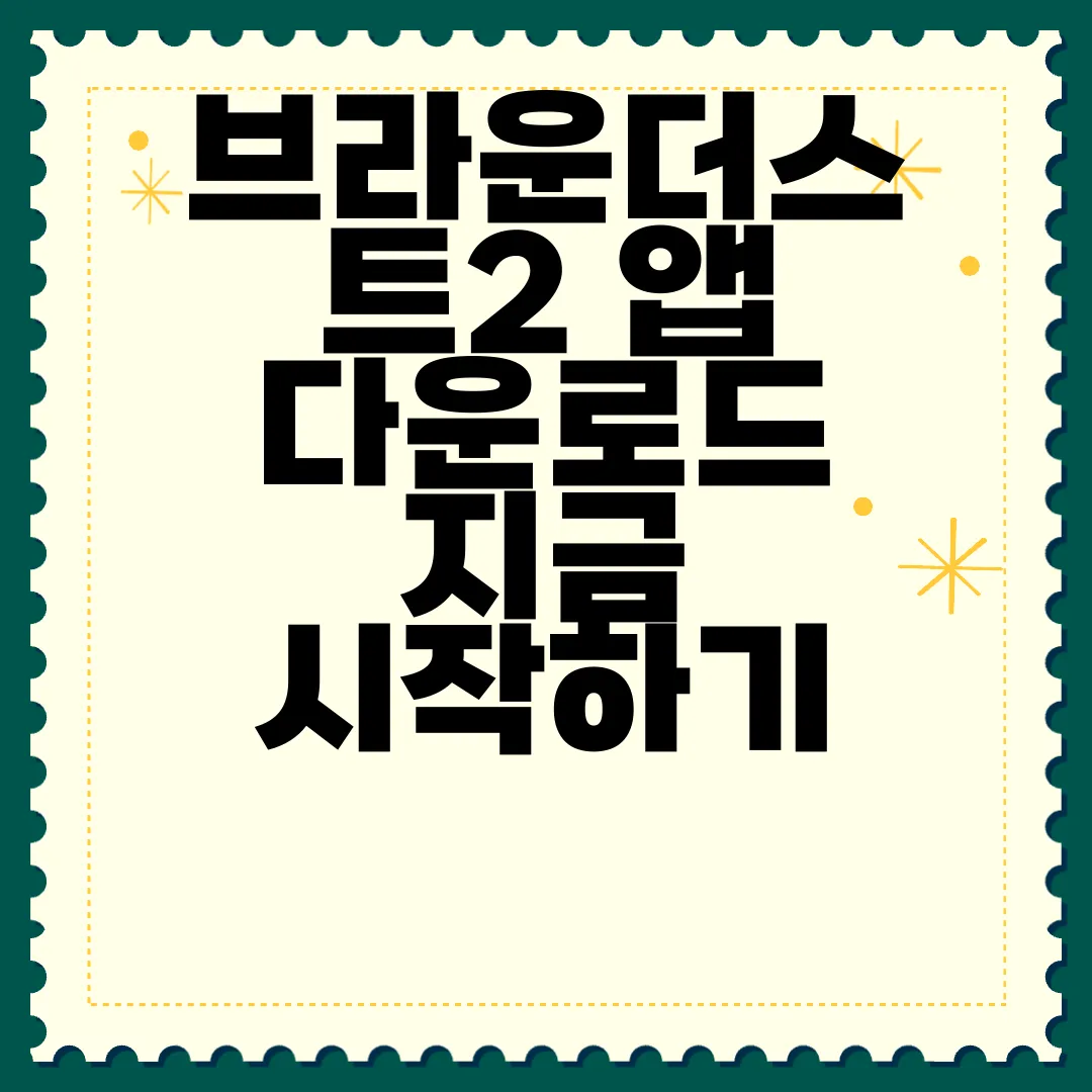 브라운더스트2-앱-다운로드-지금-시작하기