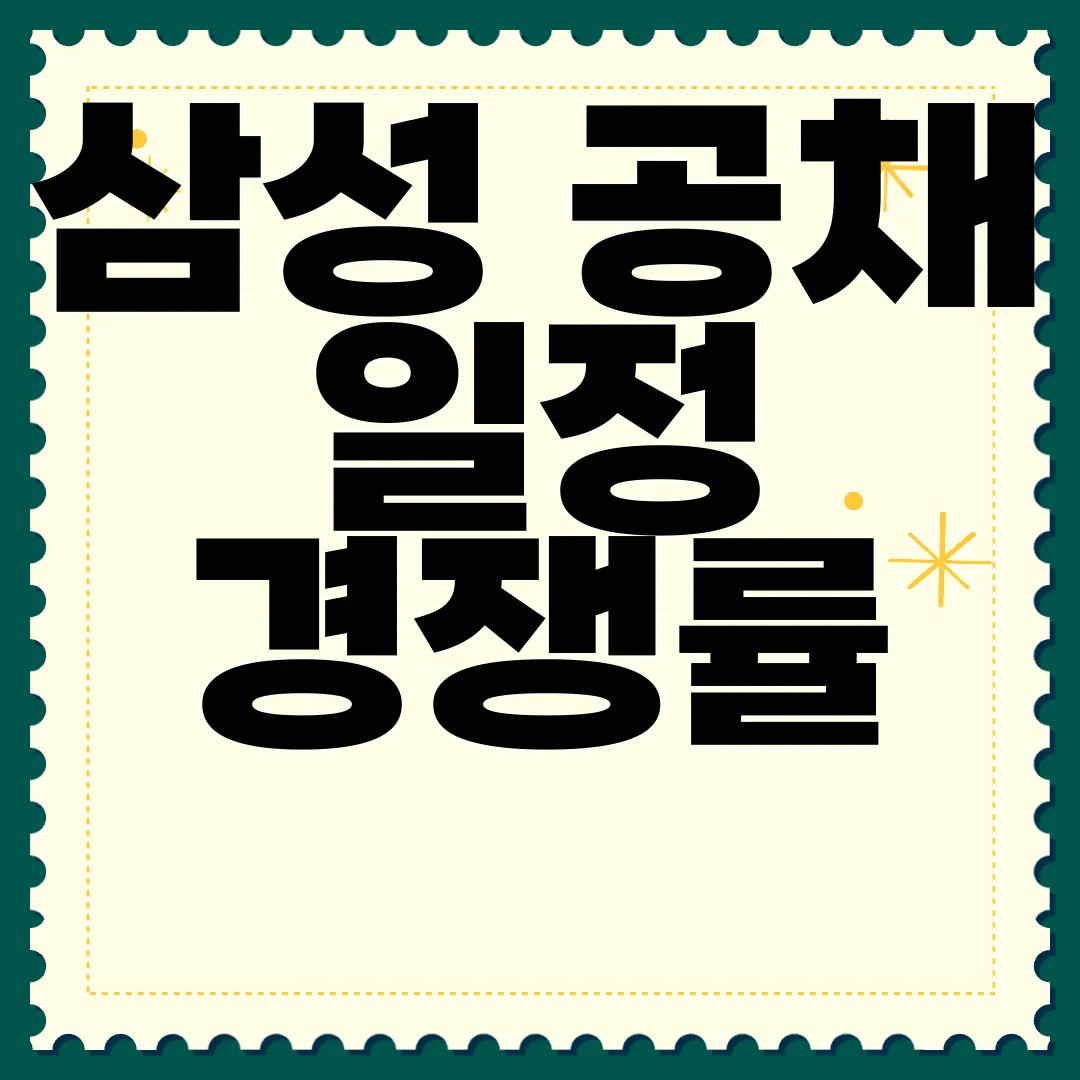 삼성-공채-일정-경쟁률-발표-결과-최종-합격자-알아보기-중요-정보