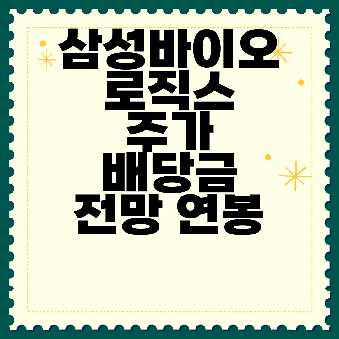 삼성바이오로직스-주가-배당금-전망-연봉-주가-전망-알아보기-재무-분석