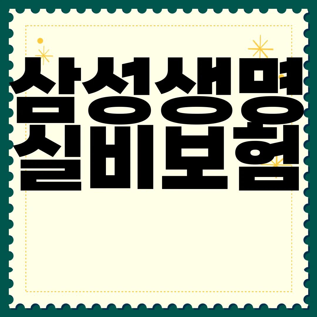 삼성생명-실비보험-청구방법-청구서류-모바일-간편안내