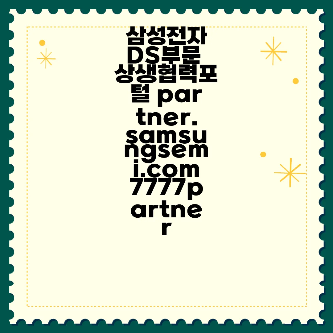 삼성전자-DS부문-상생협력포털-partner.samsungsemi.com7777partner-파트너십