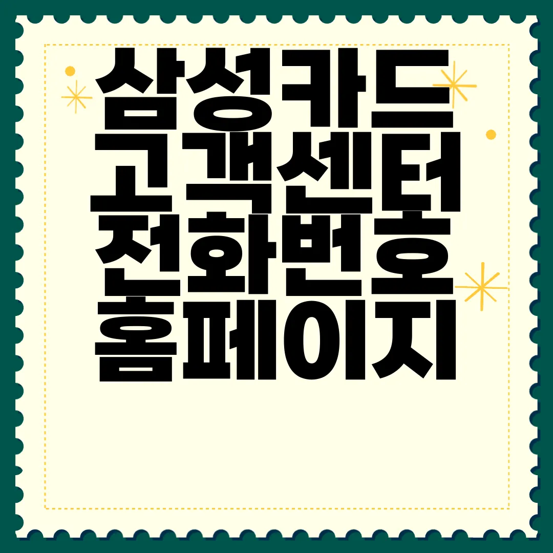 삼성카드-고객센터-전화번호-홈페이지-상담원연결-분실-재발급-신속한-서비스