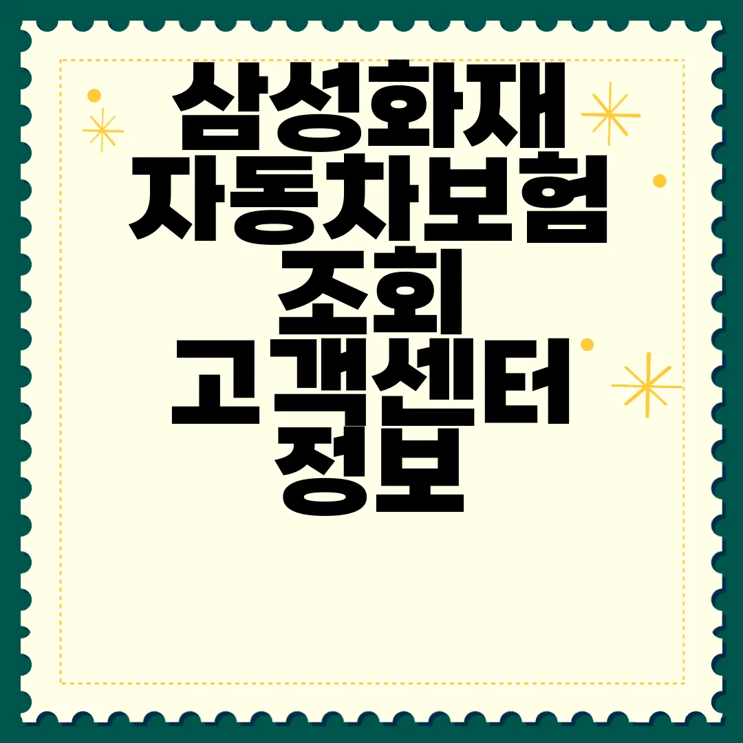 삼성화재-자동차보험-조회-고객센터-정보-안내-서비스