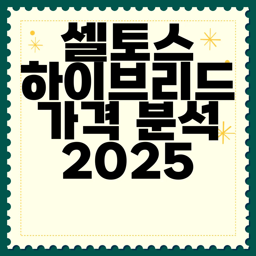 셀토스-하이브리드-가격-분석-2025-출시일과-경쟁력-트렌드-변화