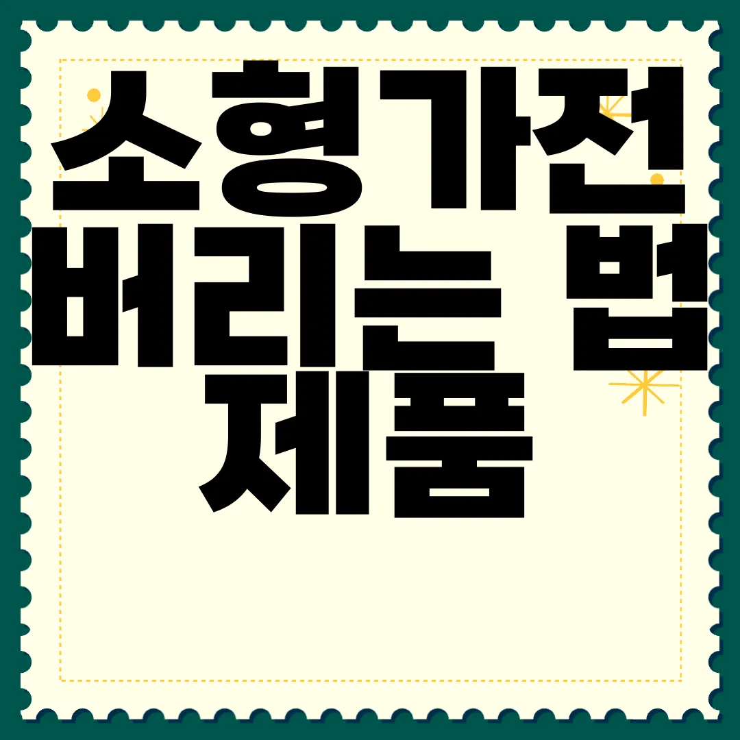 소형가전-버리는-법-제품-종류-무상수거-제도-참고