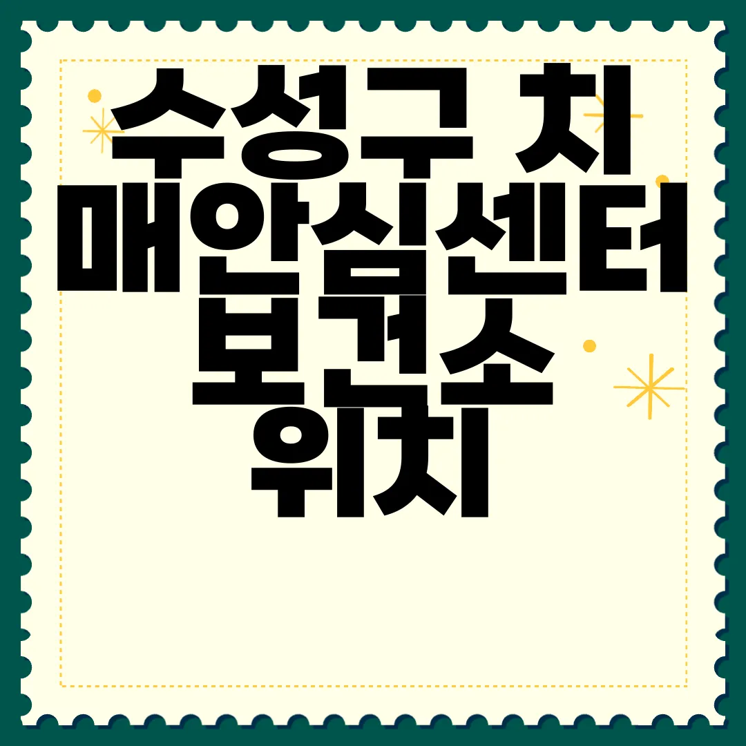 수성구-치매안심센터-보건소-위치-이용방법-알아보기-정보
