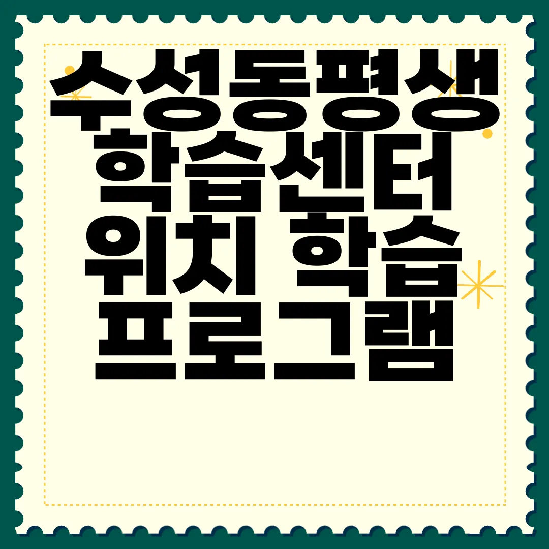 수성동평생학습센터-위치-학습-프로그램-교통-정보-수강-신청-알아보기-중요-정보