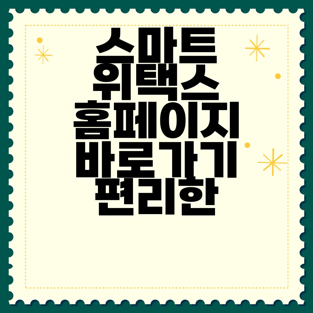 스마트-위택스-홈페이지-바로가기-편리한-서비스