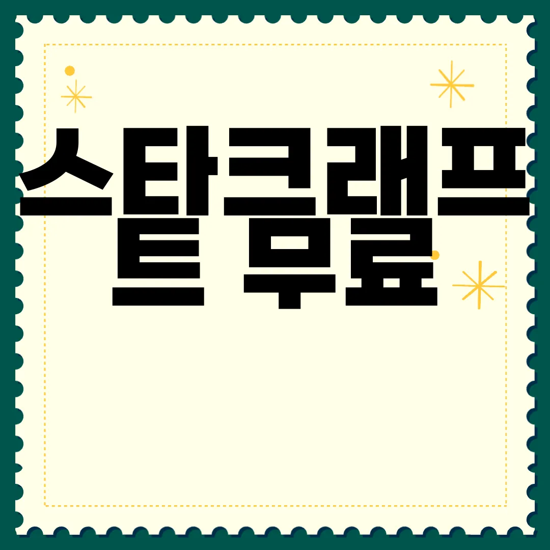 스타크래프트-무료-PC-다운로드-지금-바로