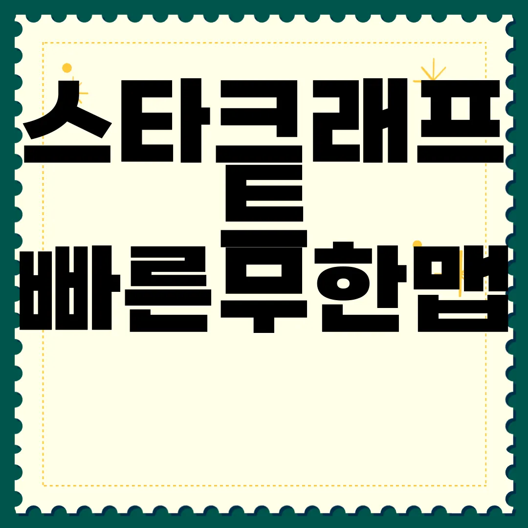 스타크래프트-빠른무한맵-PC-다운로드-게임-자원