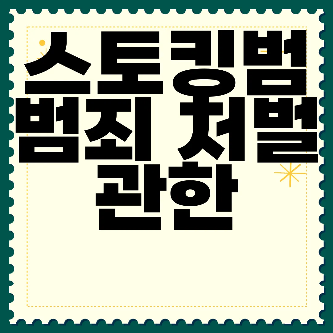 스토킹범-범죄-처벌-관한-법률-엄벌-강력한-대처