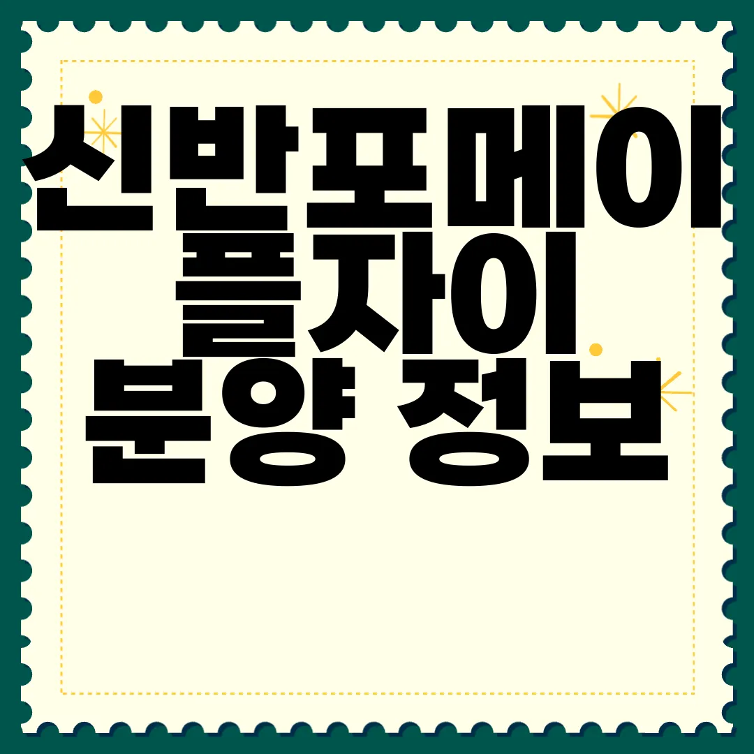 신반포메이플자이-분양-정보-공사-진척-상황-변경-사항-알아보기-최신-뉴스