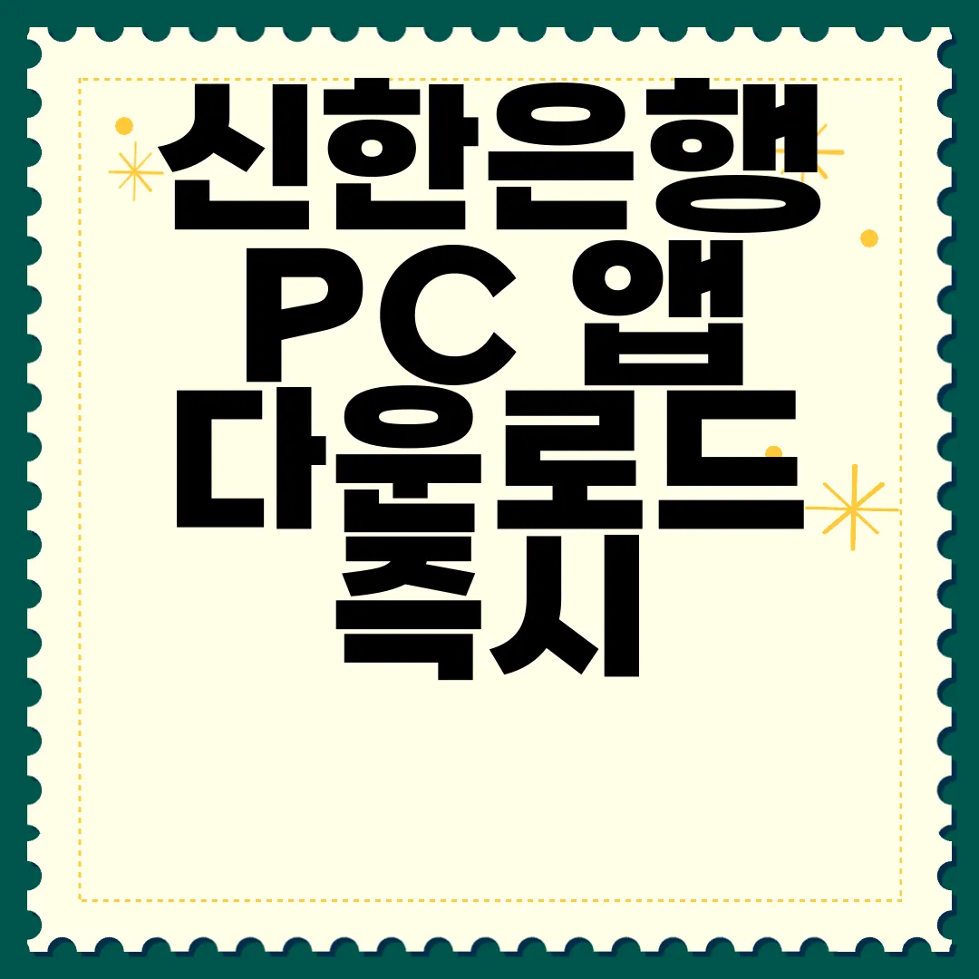 신한은행-PC-앱-다운로드-즉시-사용