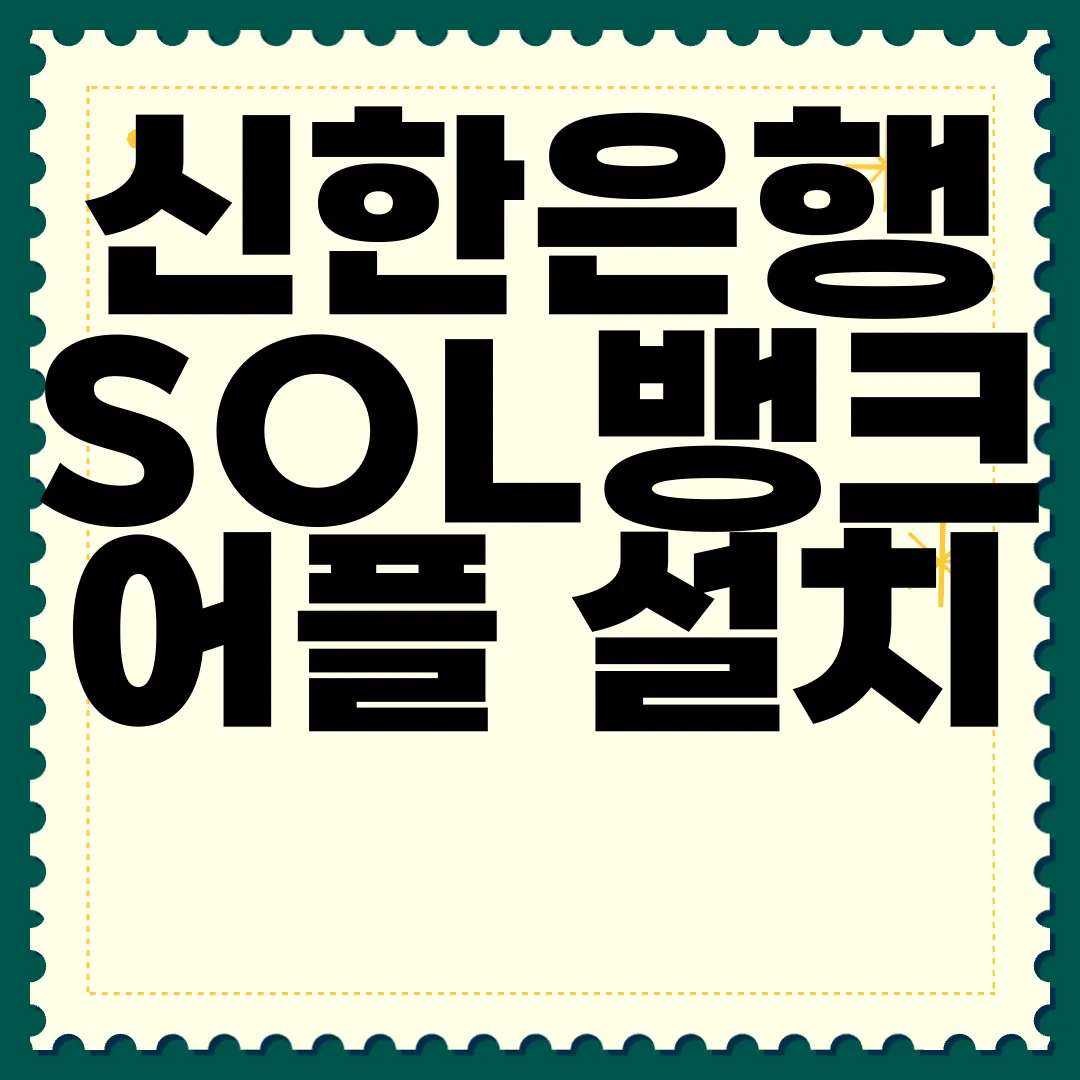 신한은행-SOL뱅크-어플-설치-및-이용-방법-쉽고-간편하게