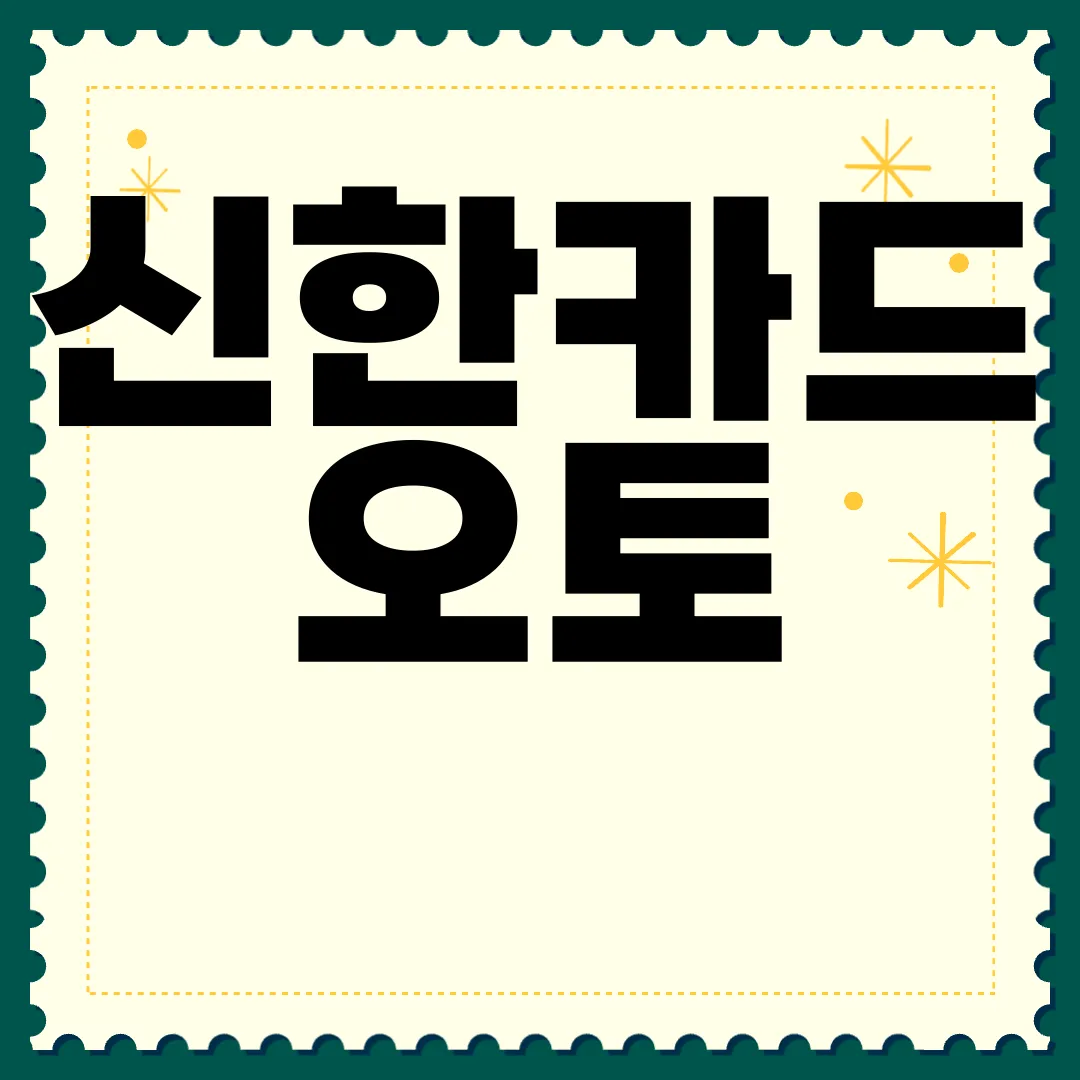 신한카드-오토-할부-자동차-구매-혜택-최대-절약