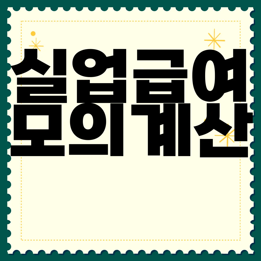 실업급여-모의계산-고용노동부-2023년-10월개정-적용-정확한정보