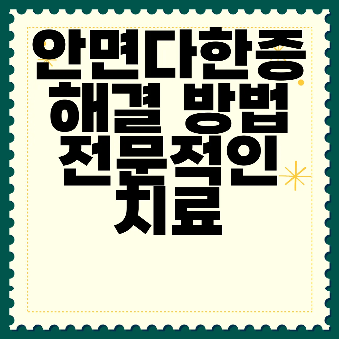 안면다한증-해결-방법-전문적인-치료