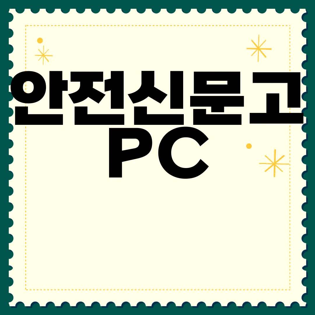 안전신문고-PC-앱-다운로드-신속히