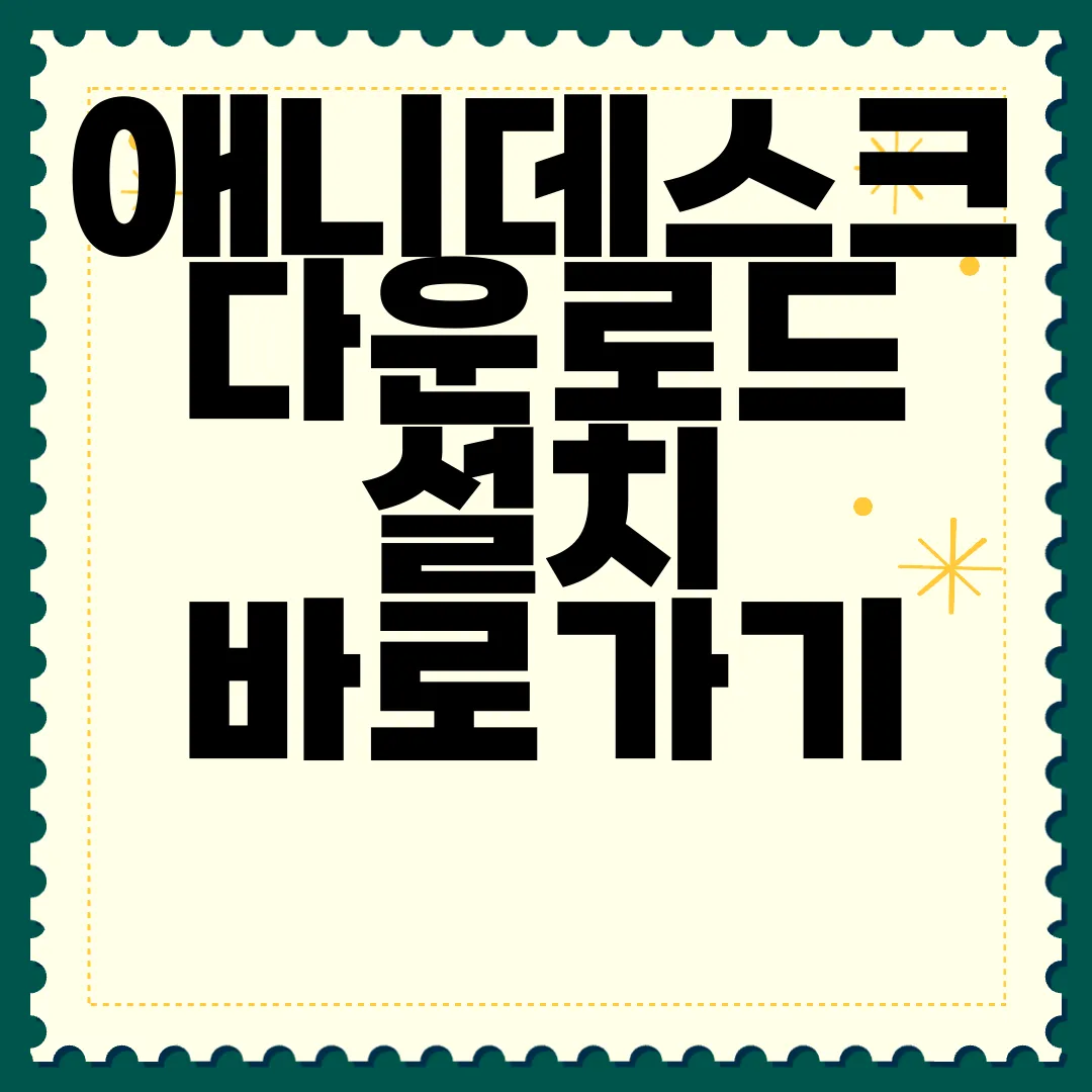 애니데스크-다운로드-설치-바로가기-신속한-접근