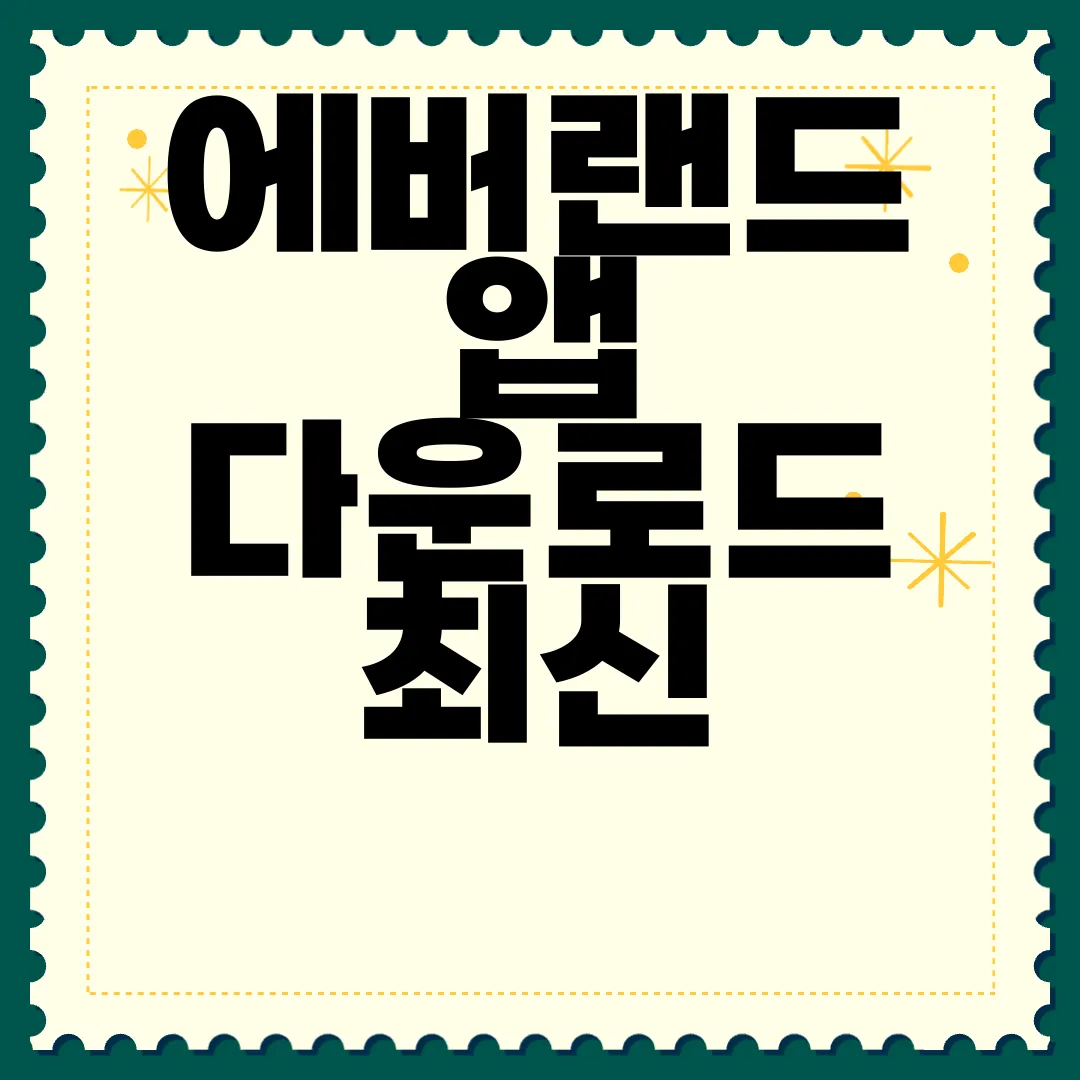 에버랜드-앱-다운로드-최신-혜택