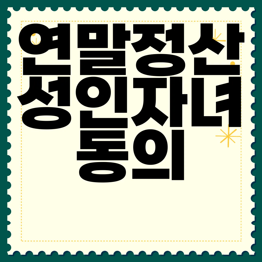 연말정산-성인자녀-동의-절차와-혜택-알아보자-혜택-증가