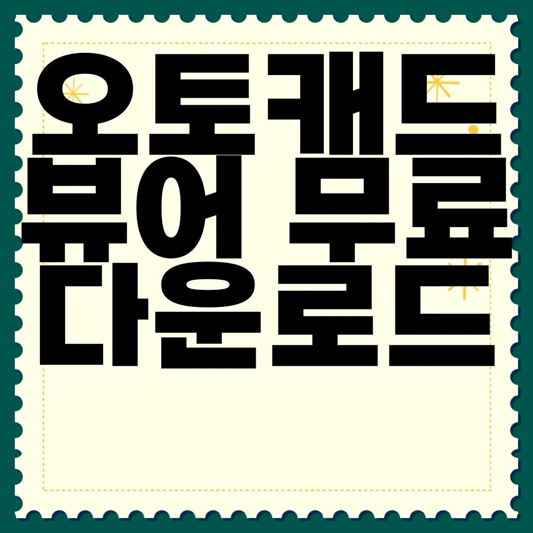 오토캐드-뷰어-무료-다운로드-편리한-사용