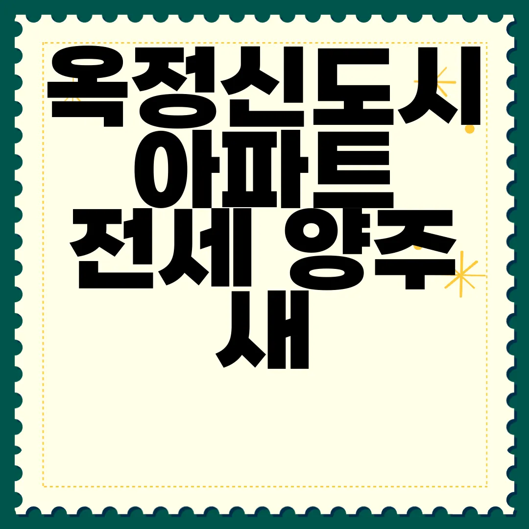 옥정신도시-아파트-전세-양주-새-아파트-전망-알아보기-미래의-가능성