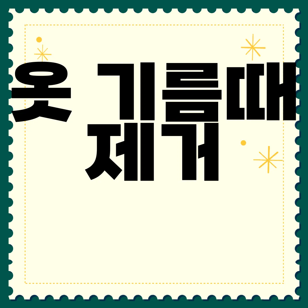 옷-기름때-제거-방법-청결하게