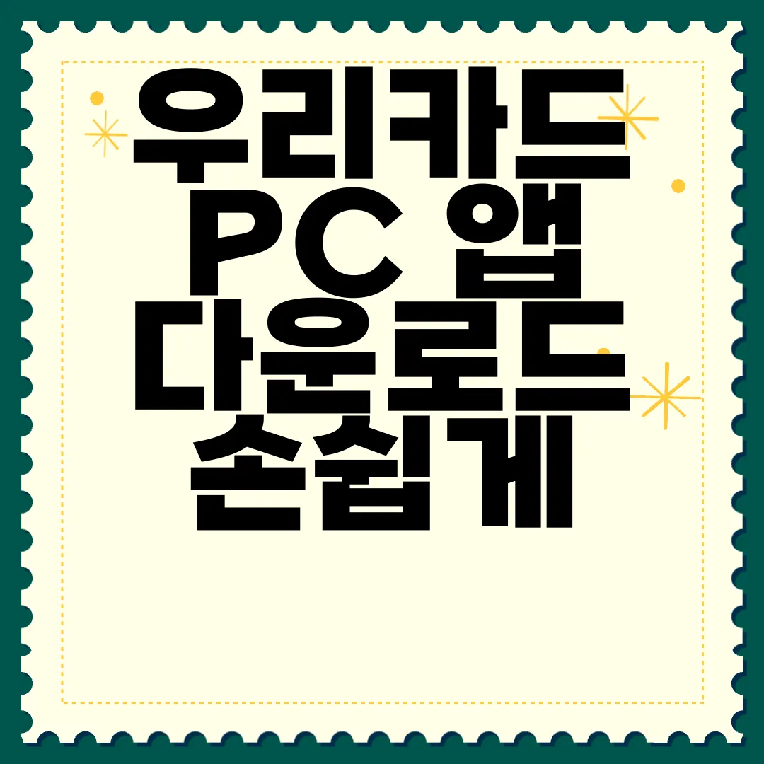 우리카드-PC-앱-다운로드-손쉽게